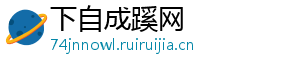 下自成蹊网